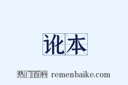 讹本是什么意思的图片